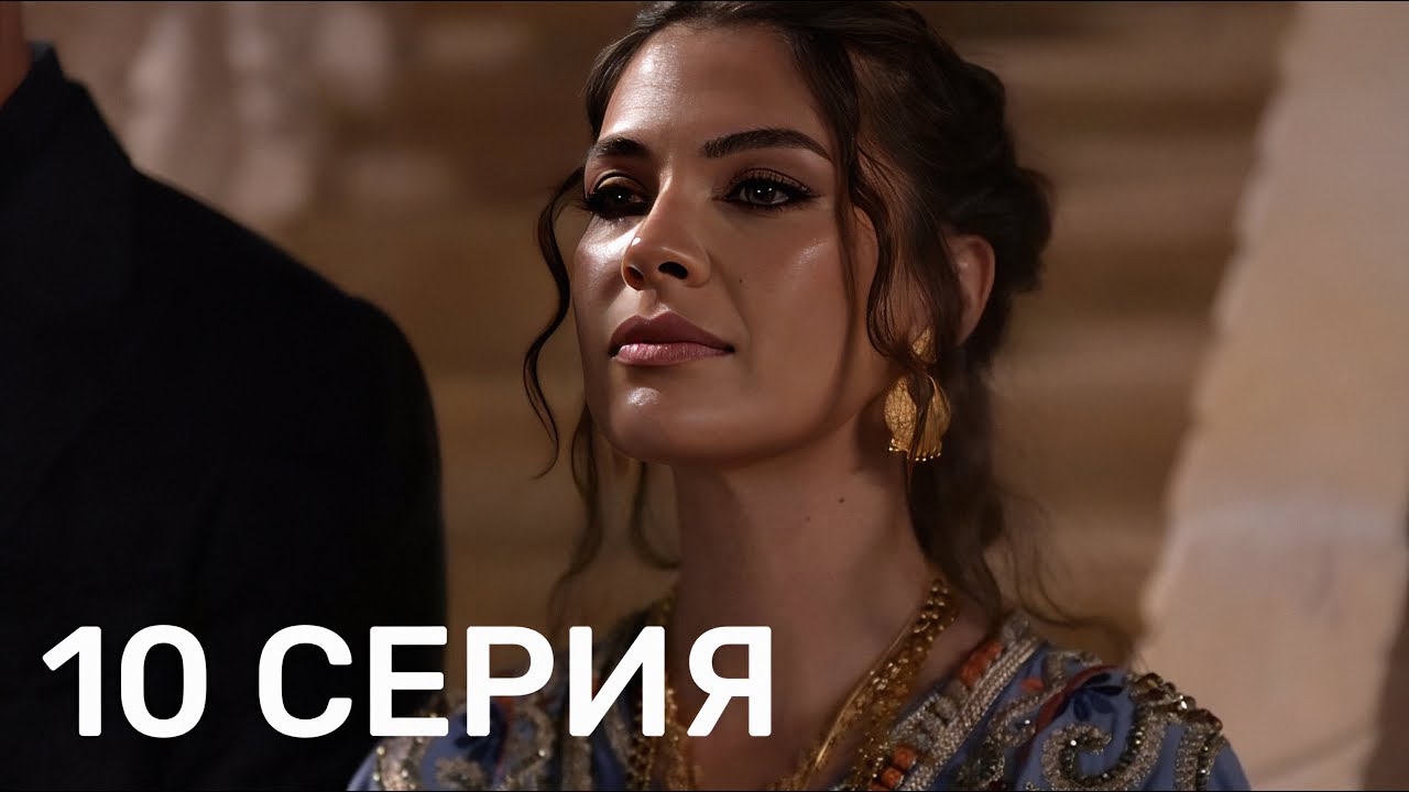 Преемник: зов предков 10 серия русская озвучка (Турецкий сериал 2025). Турецкие сериалы на русском