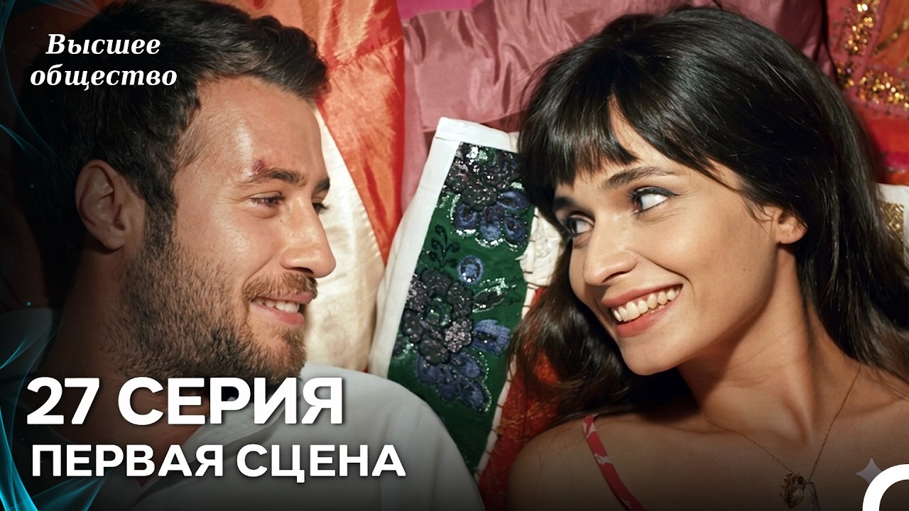 Высшее общество 27 Серия Первая Сцена (Russian Dubbed)