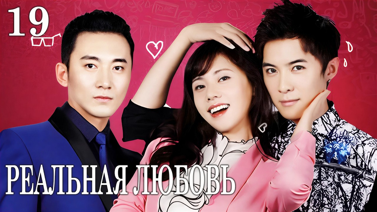 Реальная любовь 19 серия (русская озвучка) дорама Love Actually, 戀上黑天使