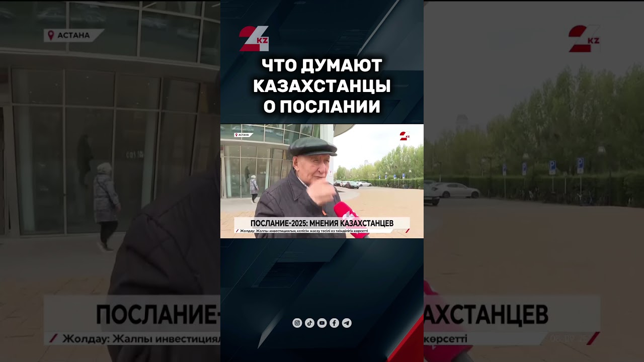 Послание-2025: мнения казахстанцев 24kz новости хабар24 казахстан
