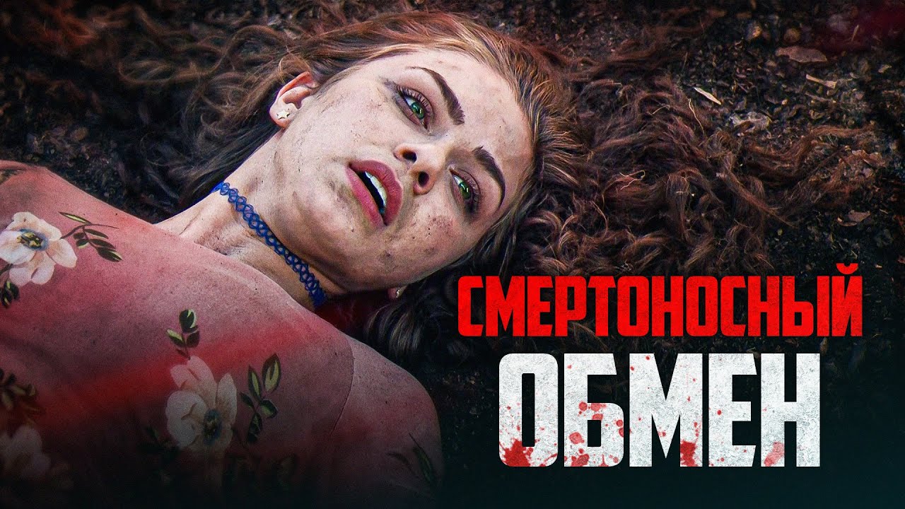 Смертоносный обмен | Студентка приехала не учиться, а мстить 🖤 СМОТРЕТЬ ФИЛЬМ