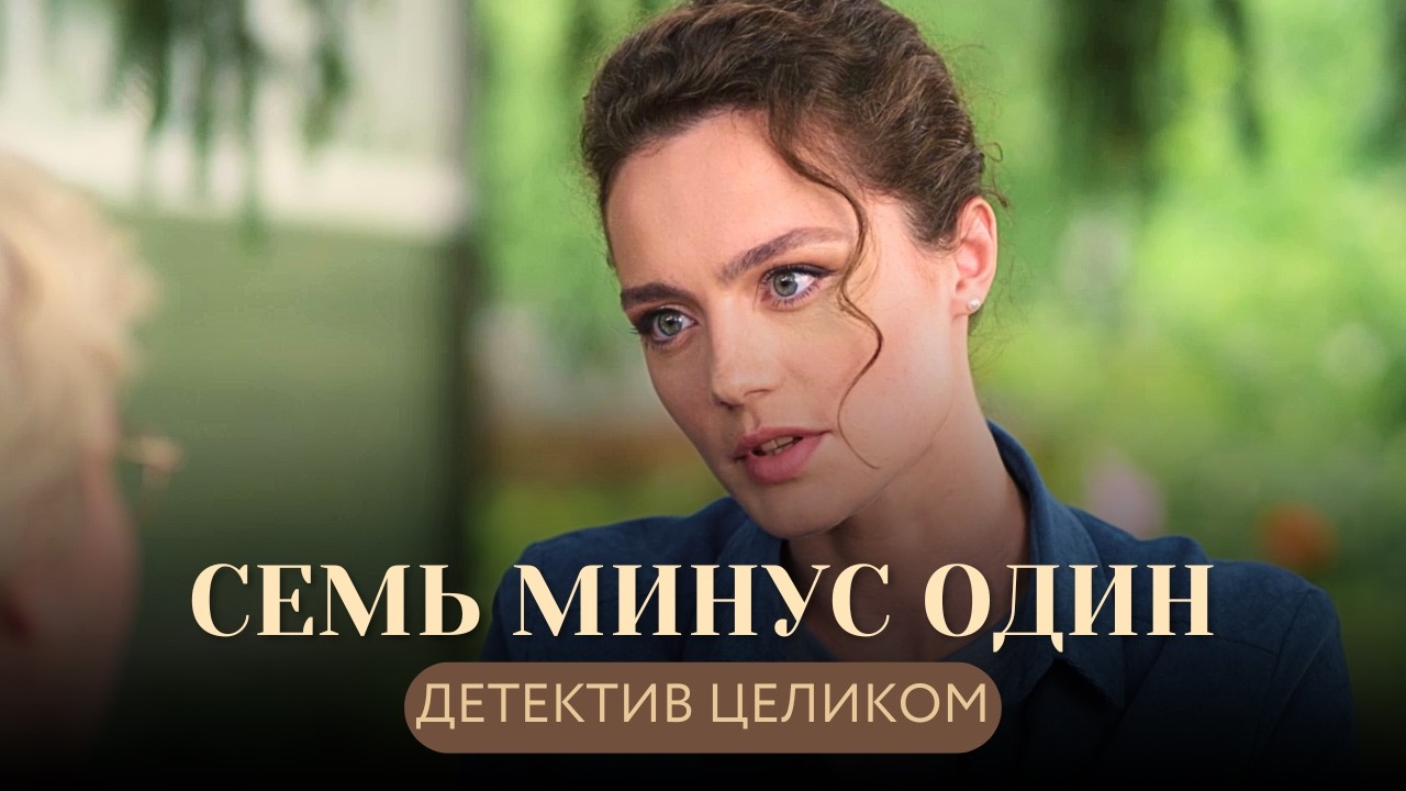 РОКОВАЯ ВИДЕОКАССЕТА РАСКРОЕТ ТАЙНУ И ПОКАЖЕТ, КОМУ ИЗ ДРУЗЕЙ НЕЛЬЗЯ ДОВЕРЯТЬ! Семь минус один