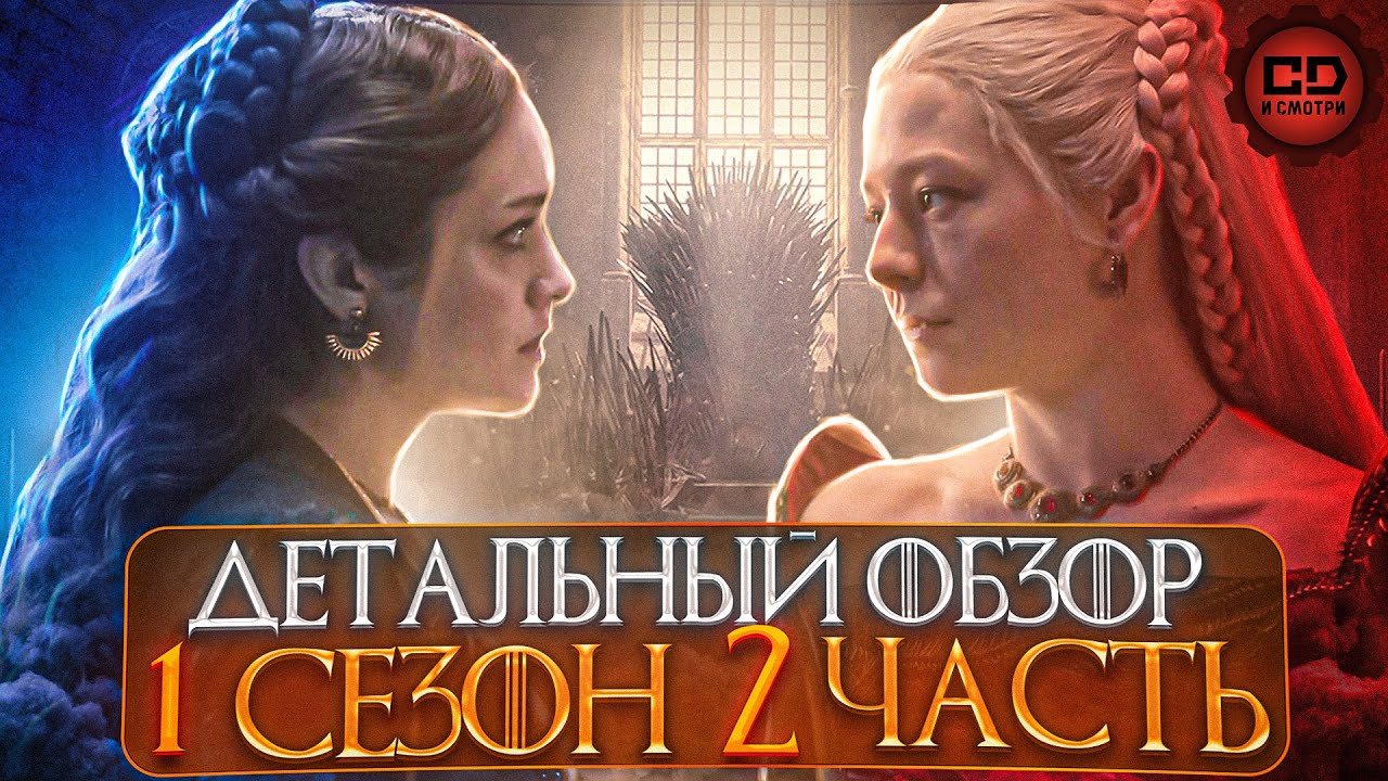 ДЕТАЛЬНЫЙ ОБЗОР "ДОМ ДРАКОНА" (1 СЕЗОН 6-10 ЭПИЗОДЫ)