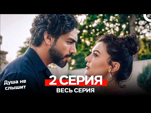 Душа не слышит 2 Серия (Русский Дубляж)
