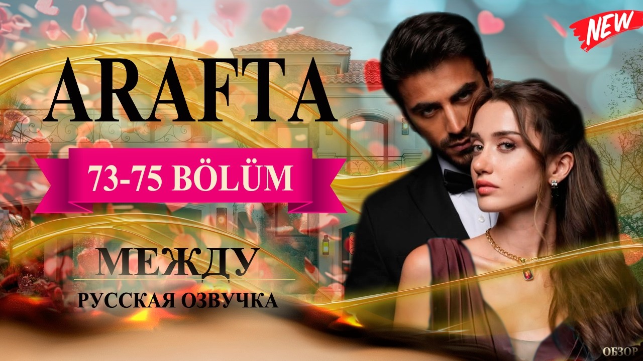 Арафта 73, 74, 75 серия (Arafta / Между) русская озвучка | Турецкий сериал | Обзор