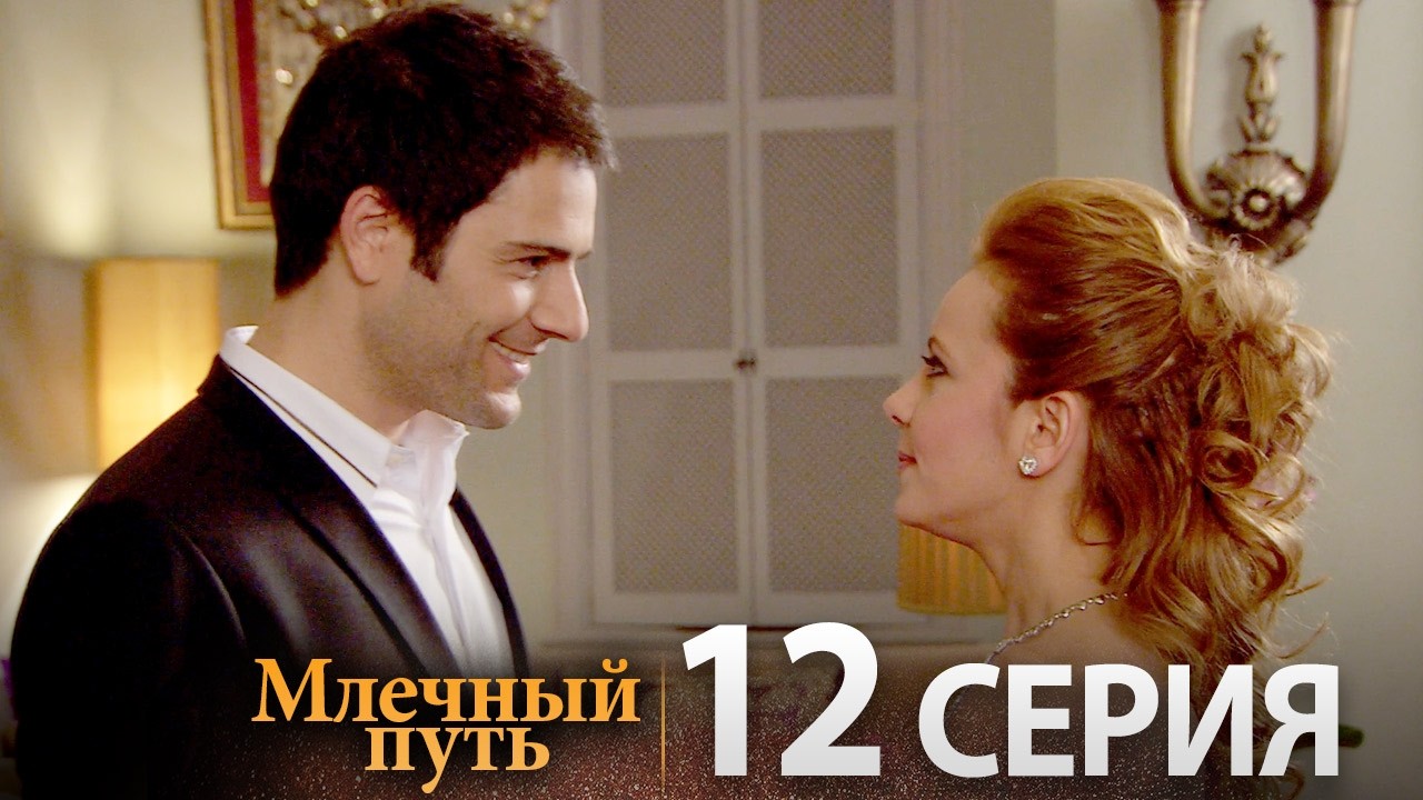 Samanyolu – Турецкий сериал | 12 серия (Русская озвучка)