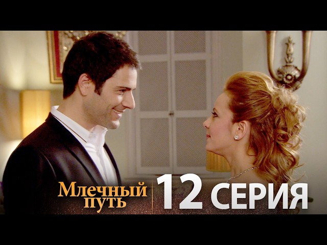 Samanyolu – Турецкий сериал | 12 серия (Русская озвучка)