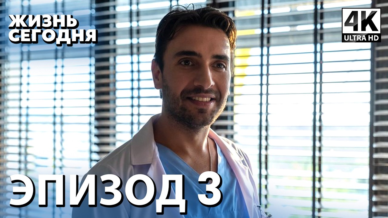 Жизнь сегодня - 3 Серия | Русская Озвучка | Турецкий сериал