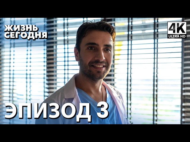 Жизнь сегодня - 3 Серия | Русская Озвучка | Турецкий сериал