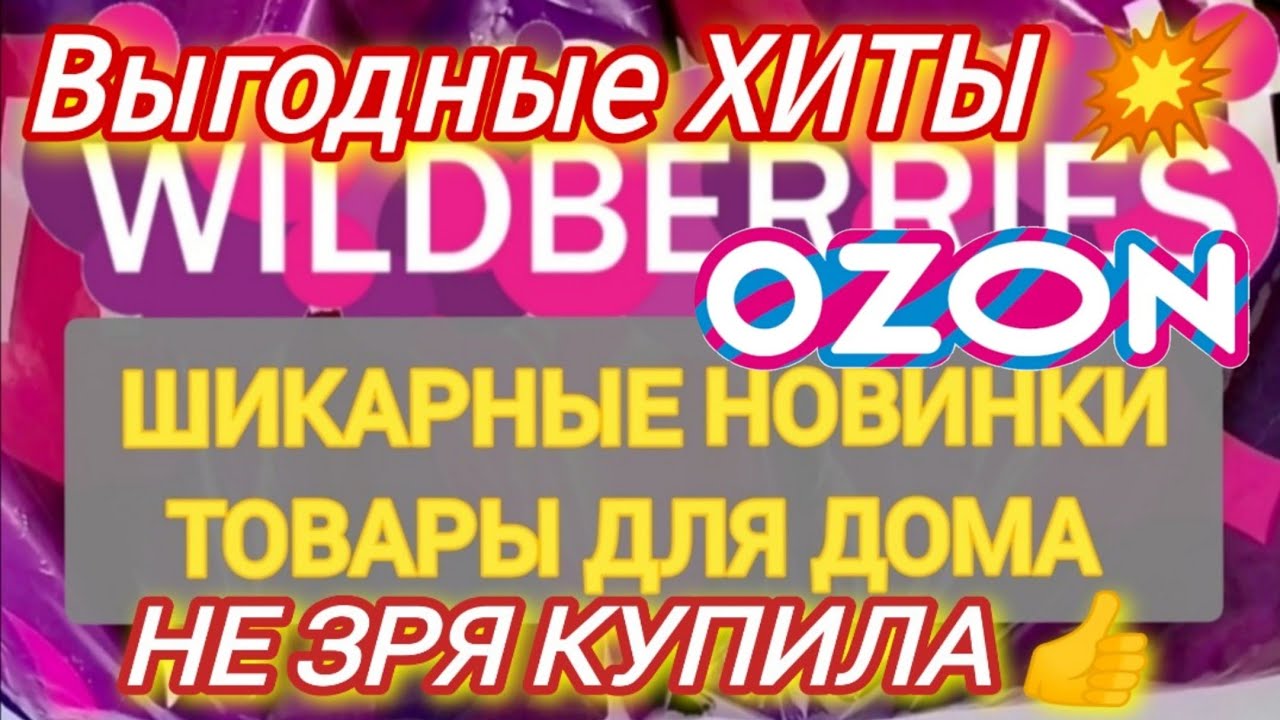 🎄20 Интересных товаров для дома с WILDBERRIES и OZON💯 БОЛЬШАЯ РАСПАКОВКА ❤️ САМЫЕ удачные находки✨