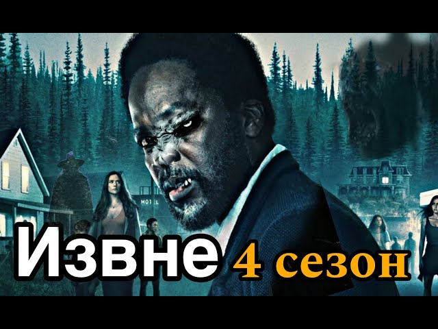 Извне 4 Сезон Развязка уже близко! Вы такого не ожидали!
