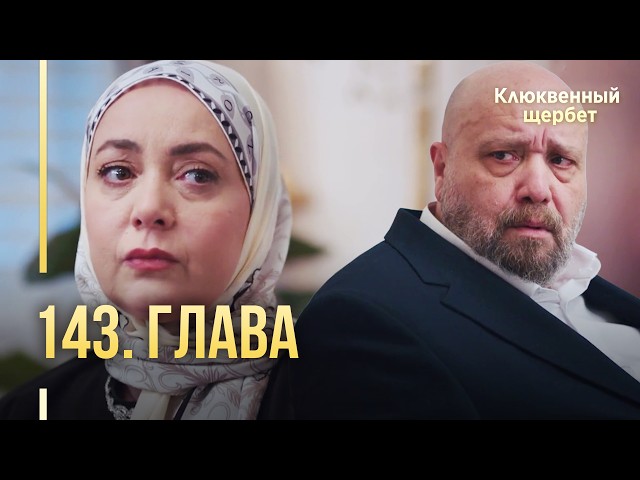 Клюквенный щербет | 143 серия