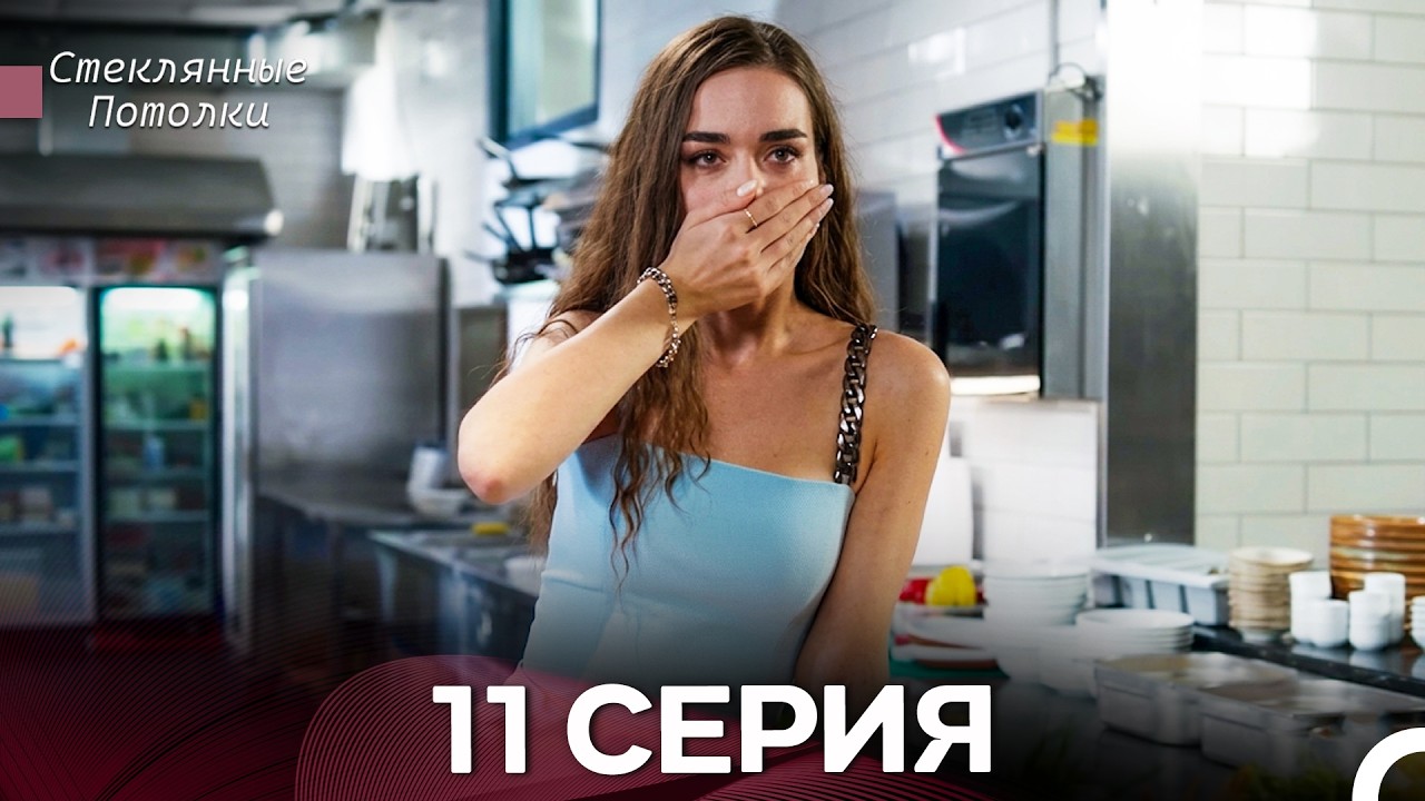 Стеклянные Потолки 11 Серия (Русский Дубляж)