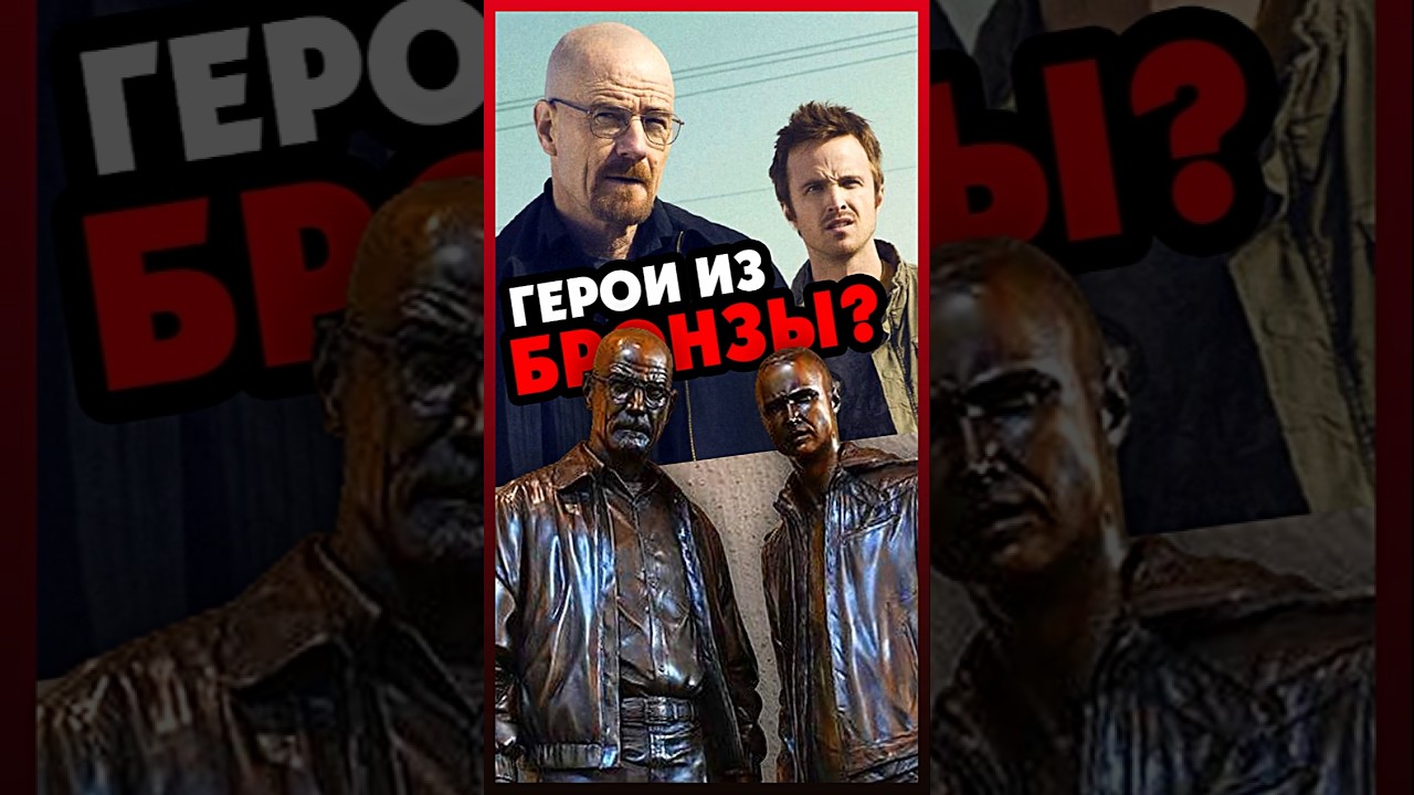 Герои из БРОНЗЫ?😎 breakingbad вовсетяжкие series interestingfacts сериал интересно