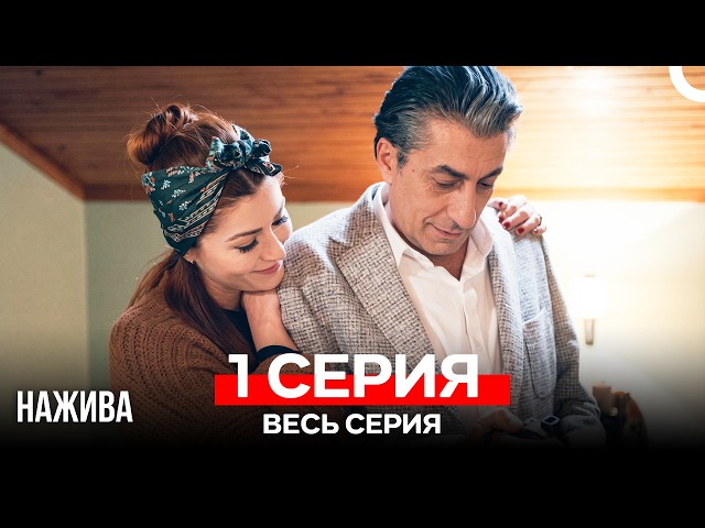 Нажива 1 Серия (Русский Дубляж)