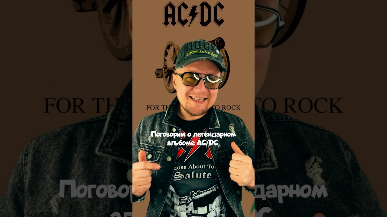 Легендарная рок «Пушка» от AC/DC музыкальныеновости