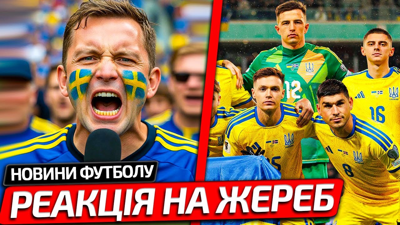 РЕАКЦІЯ ШВЕДІВ НА ЖЕРЕБ ПРОТИ ЗБІРНОЇ УКРАЇНИ В КВАЛІФІКАЦІЇ ДО ЧС-2026 | НОВИНИ ФУТБОЛУ
