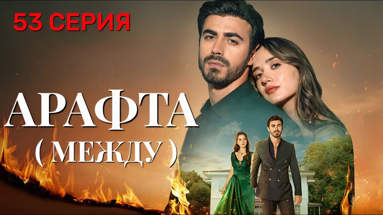 Арафта 53 серия (Между) на русском языке. Новый турецкий сериал 2025.