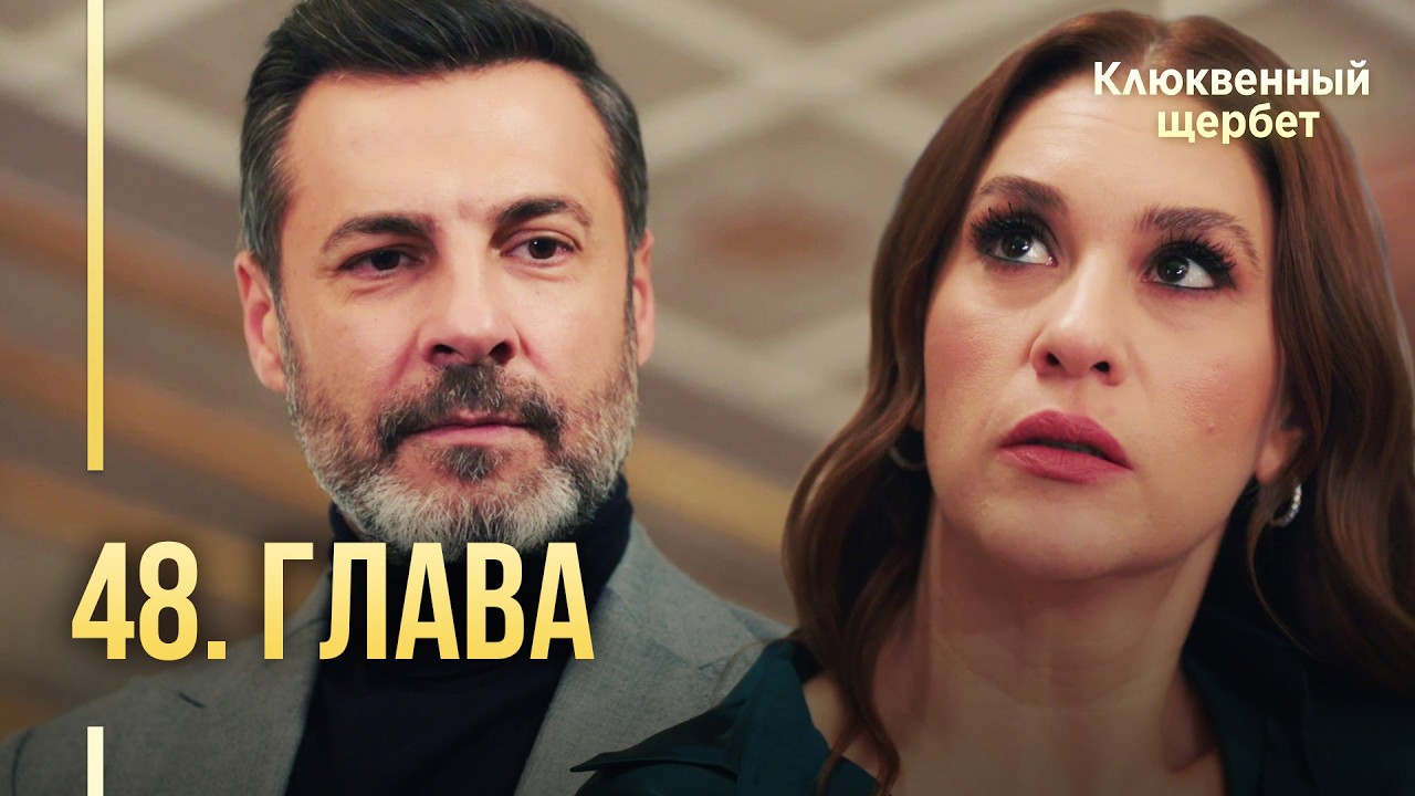 Клюквенный щербет | 48 серия