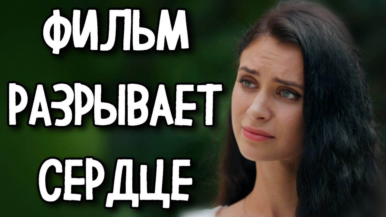 ФИЛЬМ РАЗОРВАЛ ВЕСЬ ИНТЕРНЕТ НА КУСКИ! «Тихая вода» МЕЛОДРАМА 2026, (3-4 серия) СЕРИАЛ