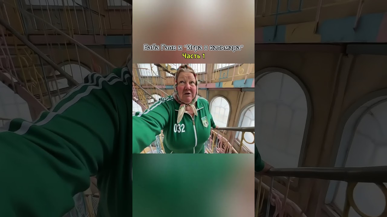 Бабушка и «Игра в кальмара» Ч-1 🤣 ai нейросеть искусственныйинтеллект veo3 нейронка