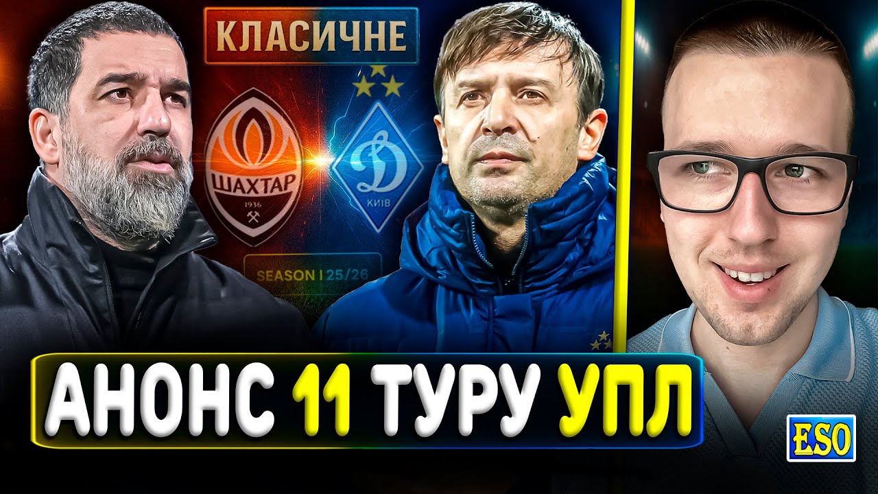 🇺🇦Анонс 11 туру УПЛ🔥Шахтар - Динамо, реванш Турана ! Прогноз на матчі