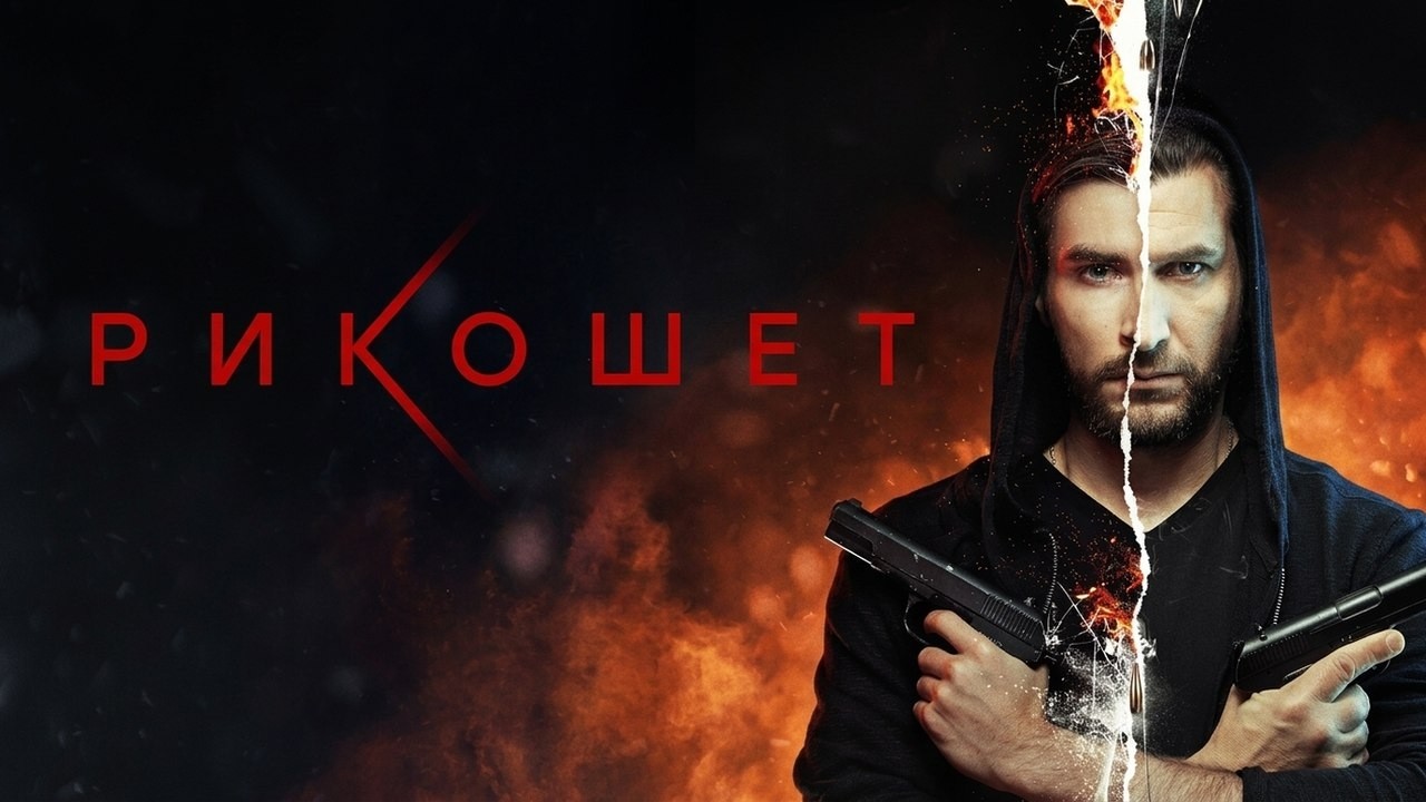Сериал Рикошет: 1 СЕЗОН, ВСЕ СЕРИИ ПОДРЯД
