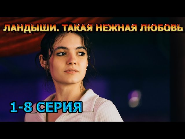 Ландыши такая нежная любовь 1, 2, 3, 4, 5, 6, 7, 8 серия (2025) - мелодрама, анонс, дата выхода