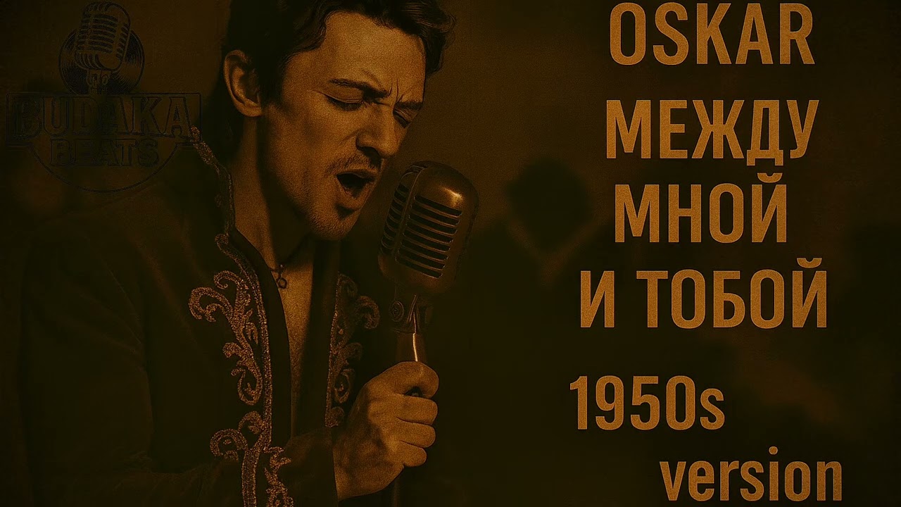 Оскар - Между мной и тобой (Retro Pop Version)