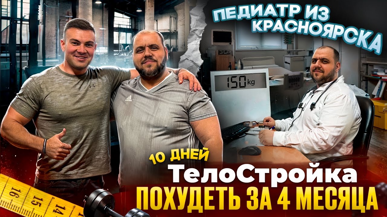 ТелоСтройка 1 сезон (онлайн) серия 2. Педиатр из Красноярска