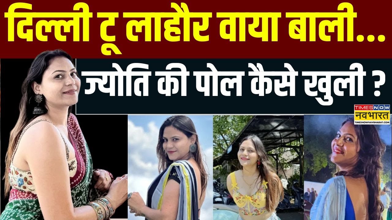 Jyoti Malhotra Youtuber : ज्योति जासूस की 'SPY स्टोरी'... आपको चौंका देगी ! | Hindi News