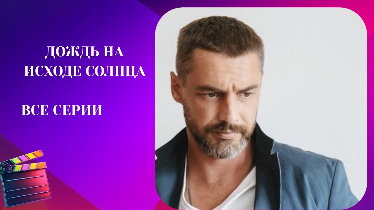 НОВЫЙ СЕРИАЛ ОКСАНЫ БАЙРАК! БЕРЁТ ЗА ДУШУ СРАЗУ! Дождь на исходе солнца