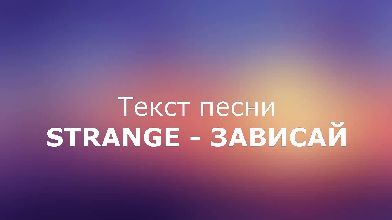 Strange – Зависай текст песни