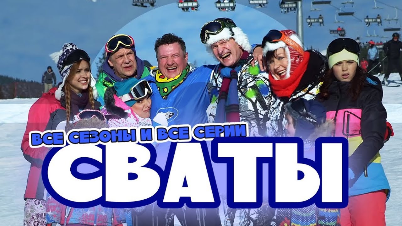 Сериалы Сваты и Байки Митяя - Все серии подряд