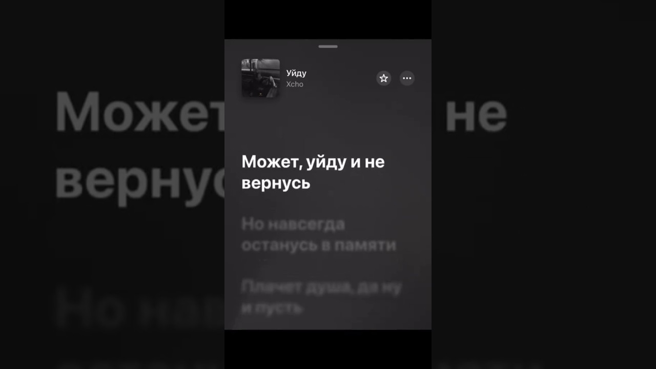 Xcho - Уйду | текст песни | музыка xcho рекомендации