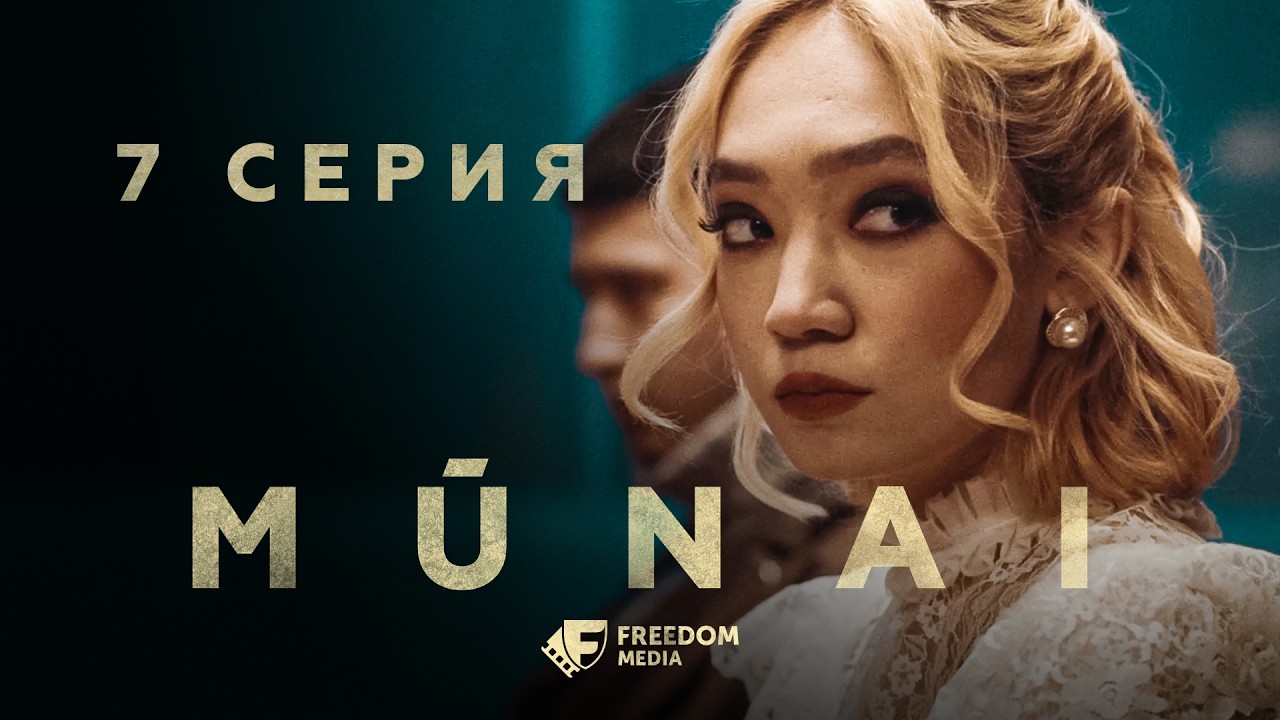 MŪNAI | 7 серия | Крыса среди своих | Мұнай