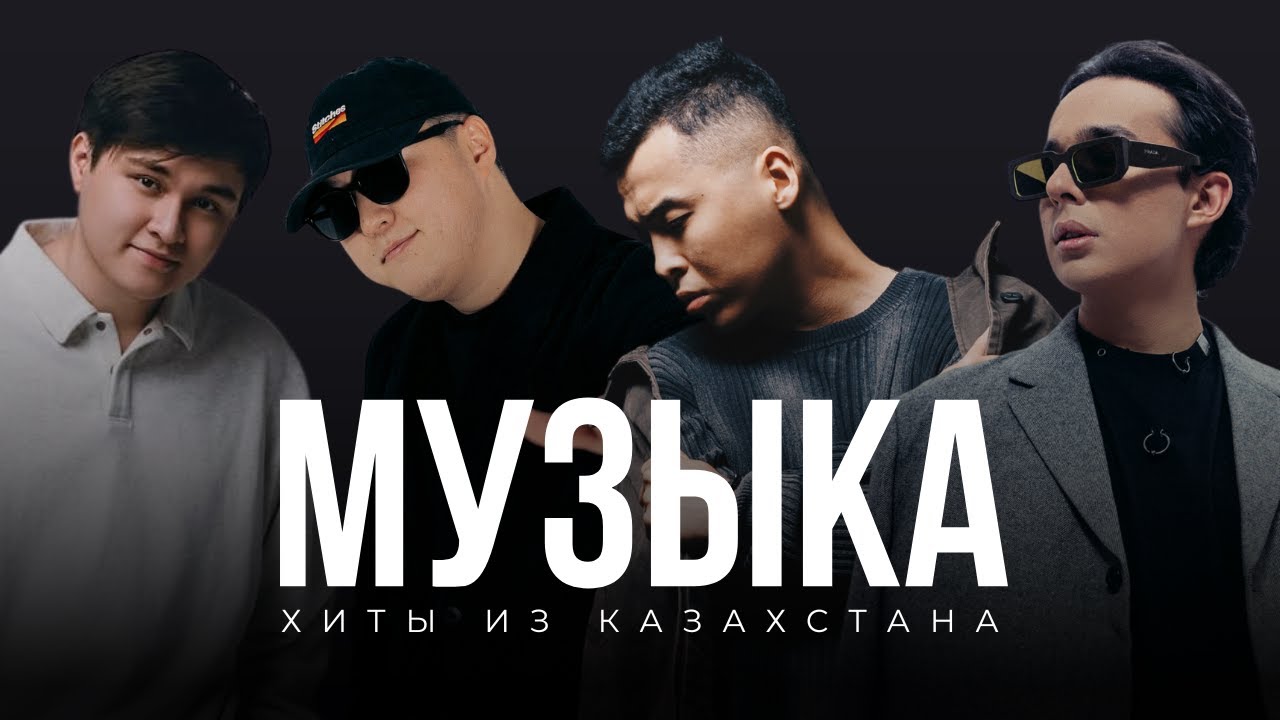 Хиты из Казахстана 🇰🇿 | Подборка апрель - май 2025