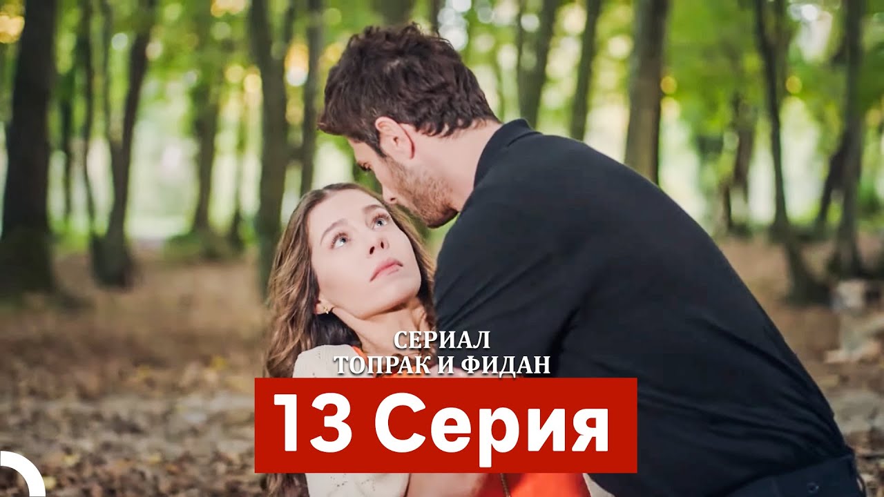 Сериал Топрак и Фидан 13 Серия (Русский Дубляж)