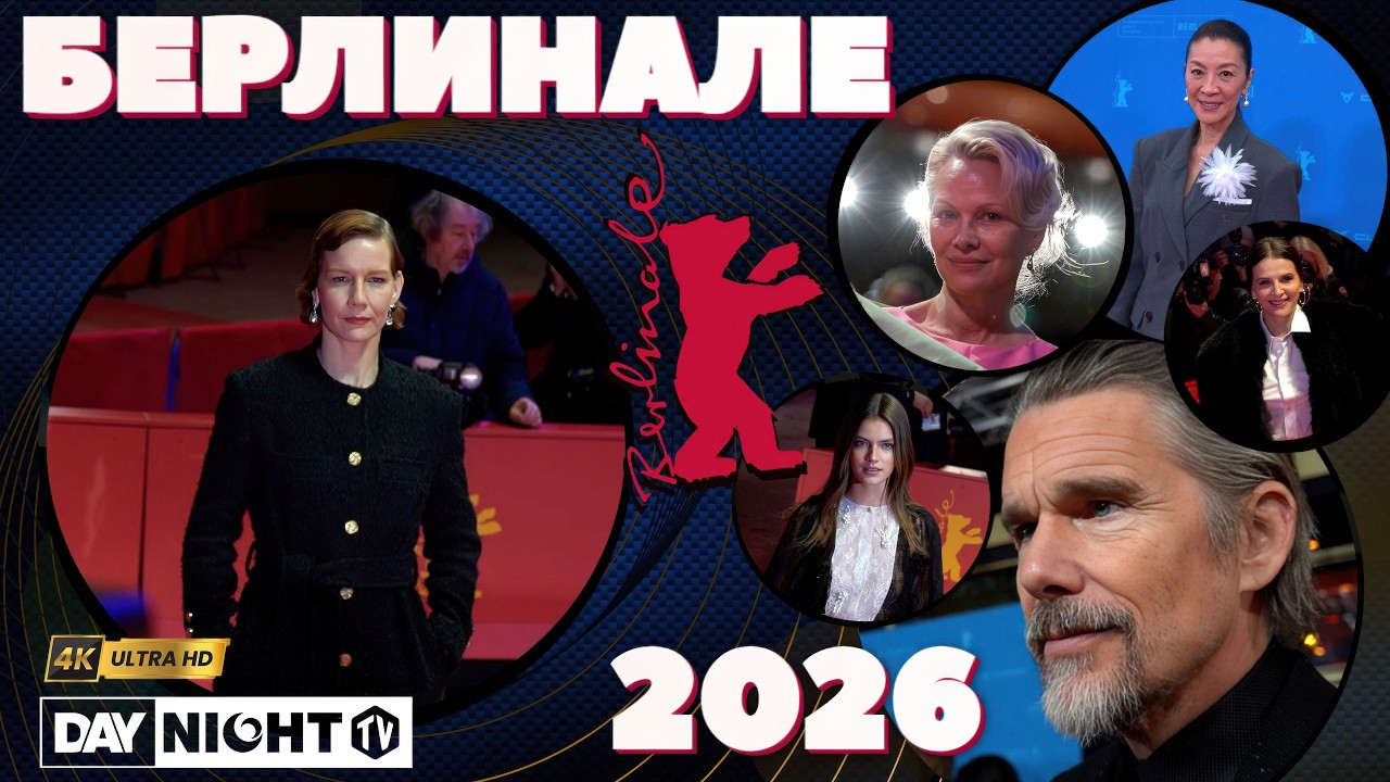Новости Кино: Берлинале 2026, Новые Фильмы и Звезды на Красных Дорожках, Обзор Day Night TV