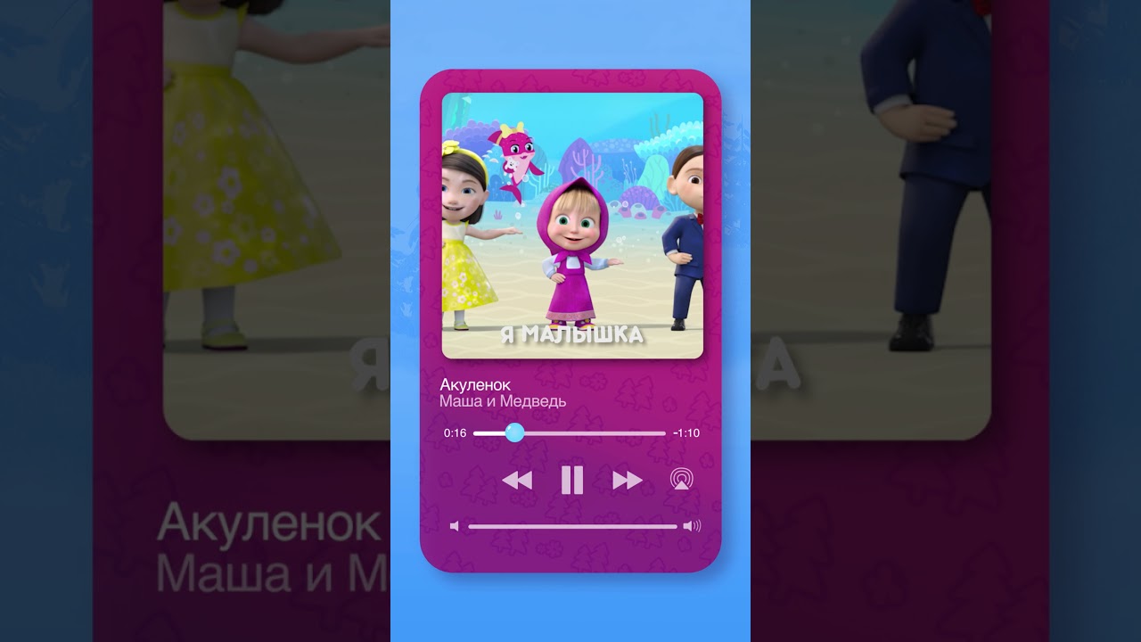 Песня «Акулёнок» уже в сети! 🩵🦈 машаимедведь музыка любитилинет мультик промашу акулёнок