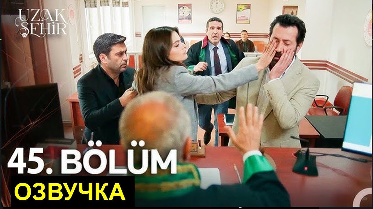 Далекий город 45 серия русская озвучка