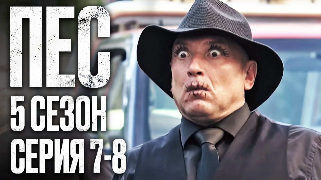🎬 Сериал ПЕС - 5 сезон - 7-8 серия - ВСЕ СЕРИИ смотреть онлайн | Детектив 2022