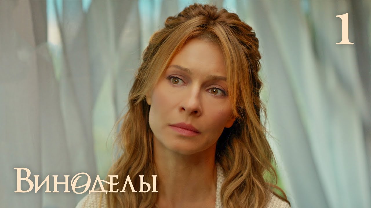 Виноделы | Сезон 1 | Серия 1