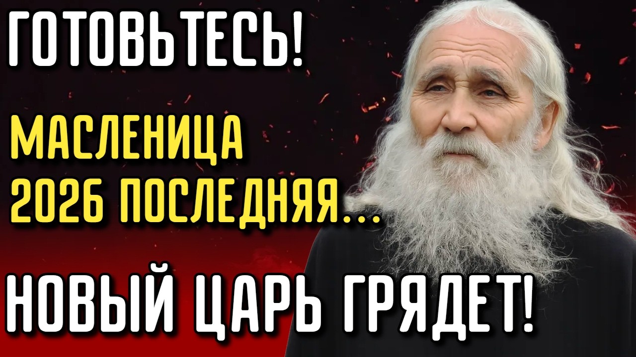 МАСЛЕНИЦА 2026 — ЭТО ФИНАЛ: Запрещенное пророчество старца Гурьянова о будущем России