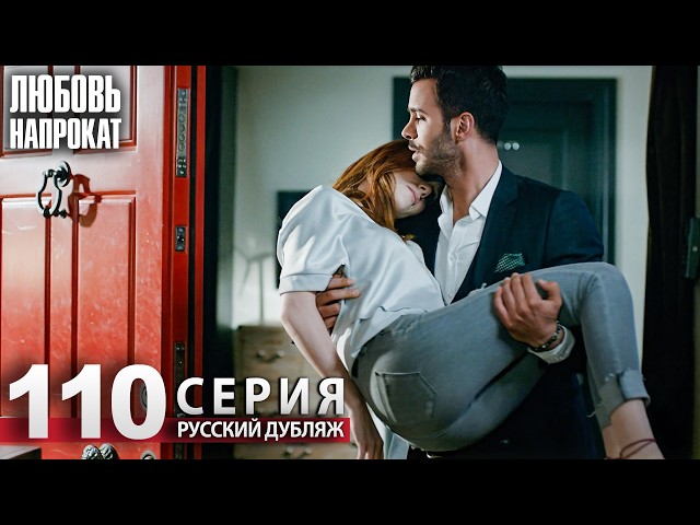 Любовь напрокат - Серия 110 | Kiralık Aşk Русский дубляж