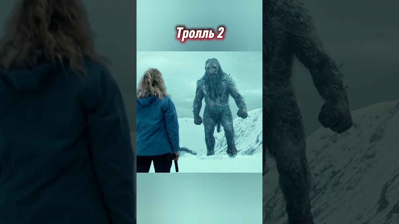 Тролль 2 фильмы фэнтези момент movie shorts