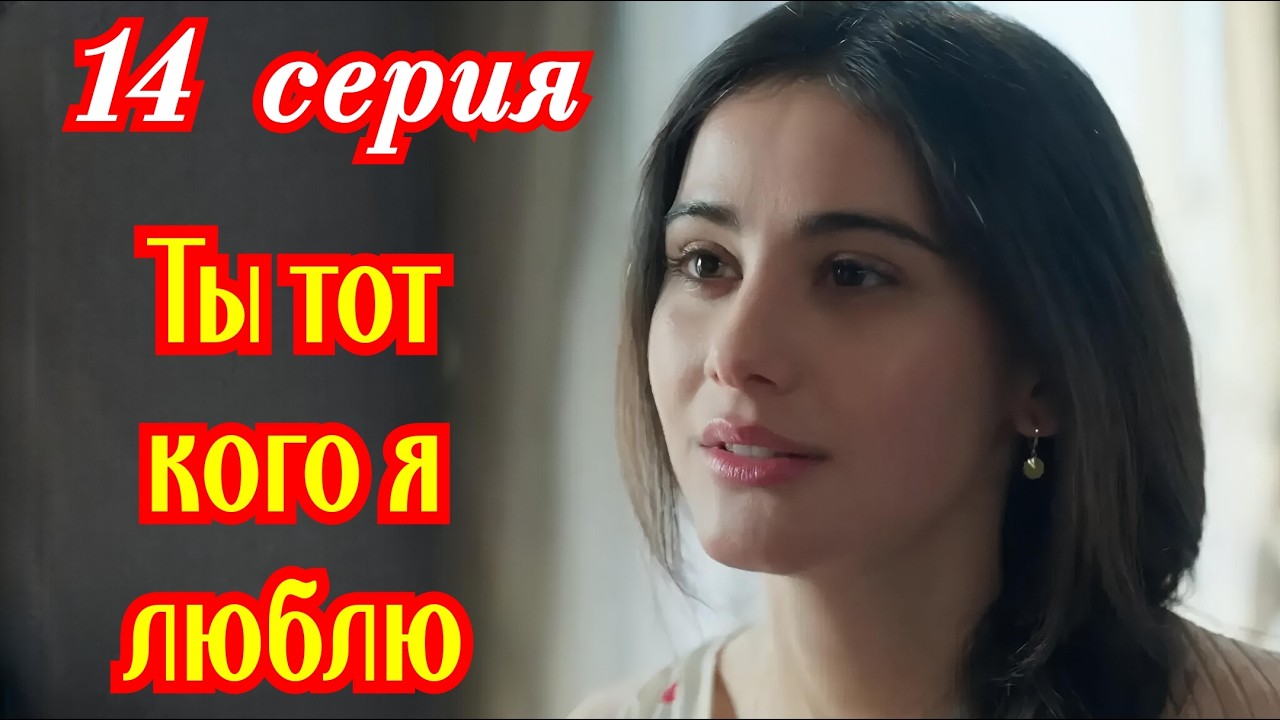 Ты тот, кого я люблю 14 серия турецкий сериал/ Премьера 2026 / драма / анонс сериала.