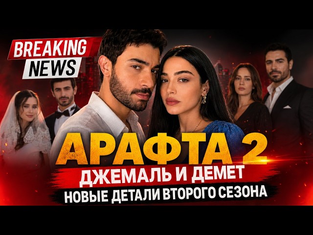 Арафта 2 сезон:Что ждёт Джемаля и Демет? Первые детали. Официальный ответ.