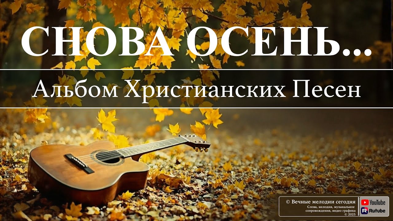 СНОВА ОСЕНЬ | Альбом Христианских Песен новаяхристианскаяпесня song осень альбомы