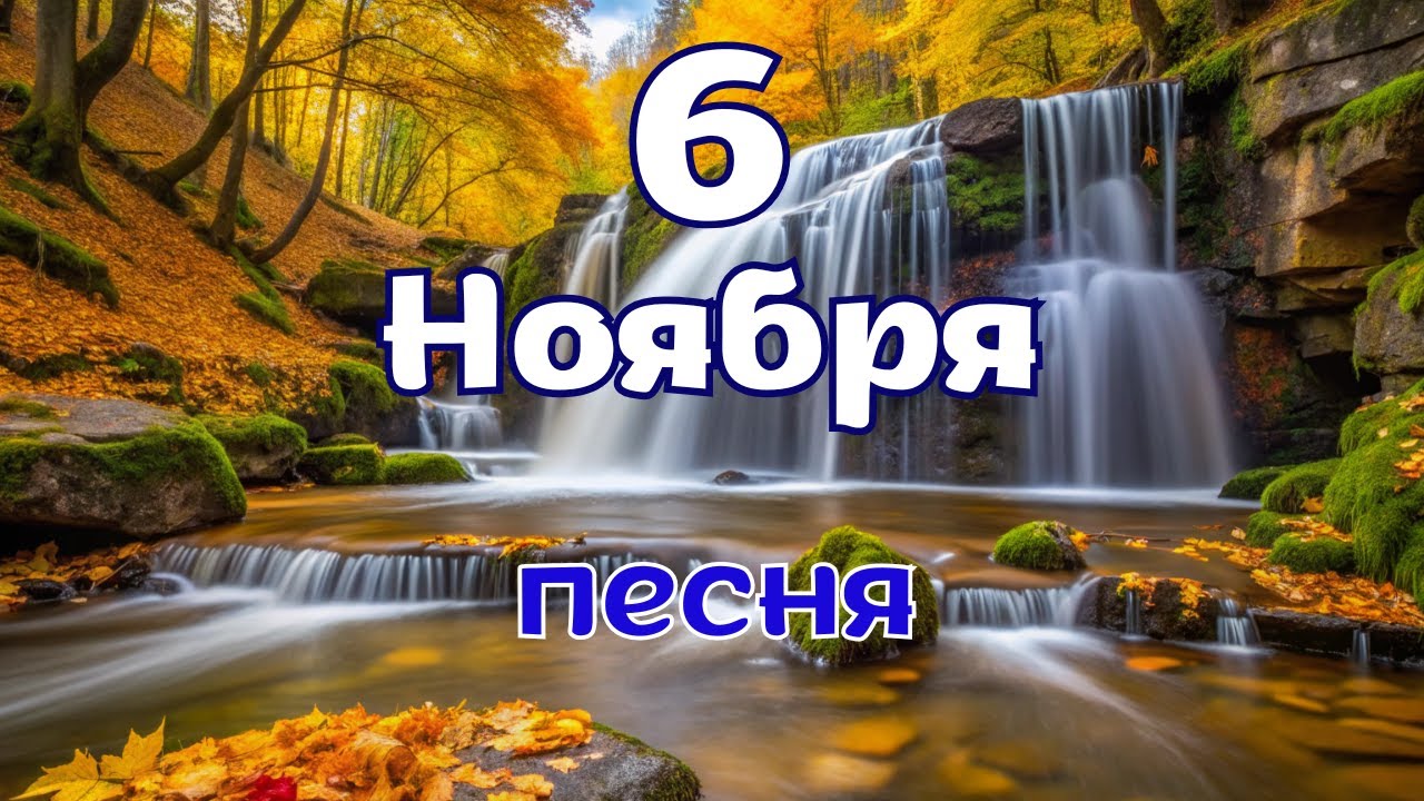 🍁5 ноября Доброе утро! Доброе утро! «Милая осень!» —  песня нежного настроения.